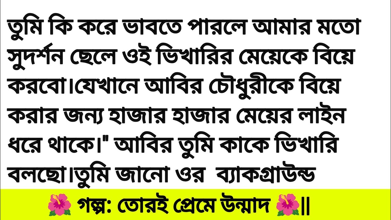 গল্প: তোরই প্রেমে উন্মাদ 🌸|| মন ছুঁয়ে যাওয়া গল্প || romantic story bangali heart touching