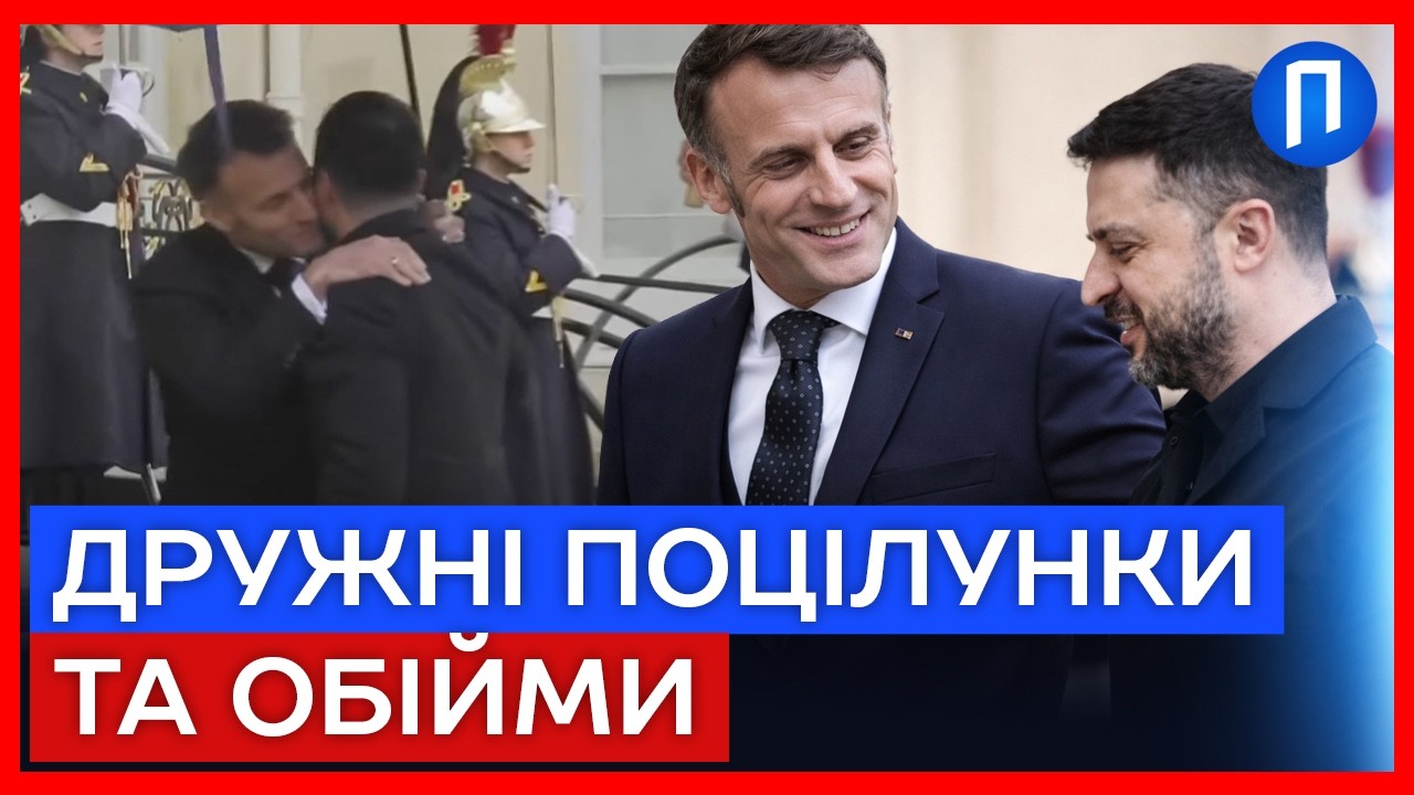 Накинувся на ЗЕЛЕНСЬКОГО з ПОЦІЛУНКАМИ: тепла зустріч МАКРОНА