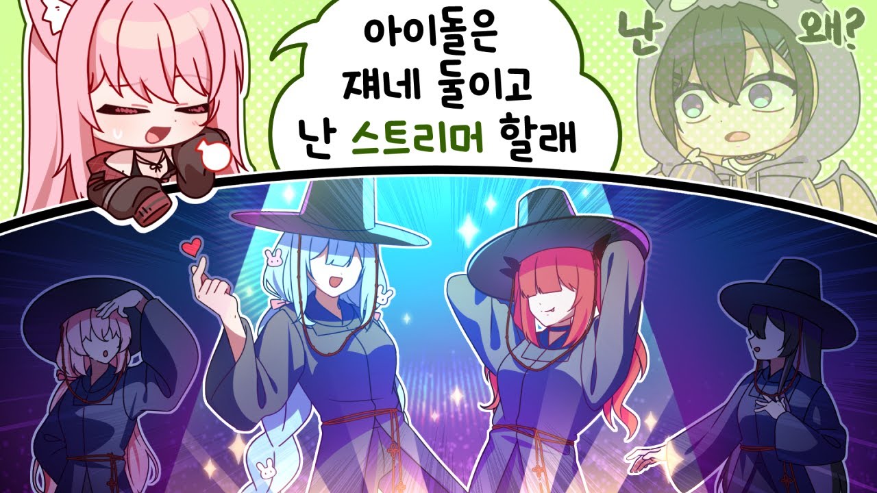 아이돌즈와 나머지즈【에스더 핫클립】