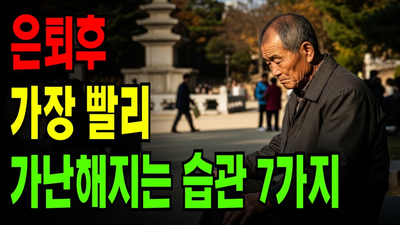 가장 빨리 가난해지는 습관 7가지 (하루 만 원의 함정)