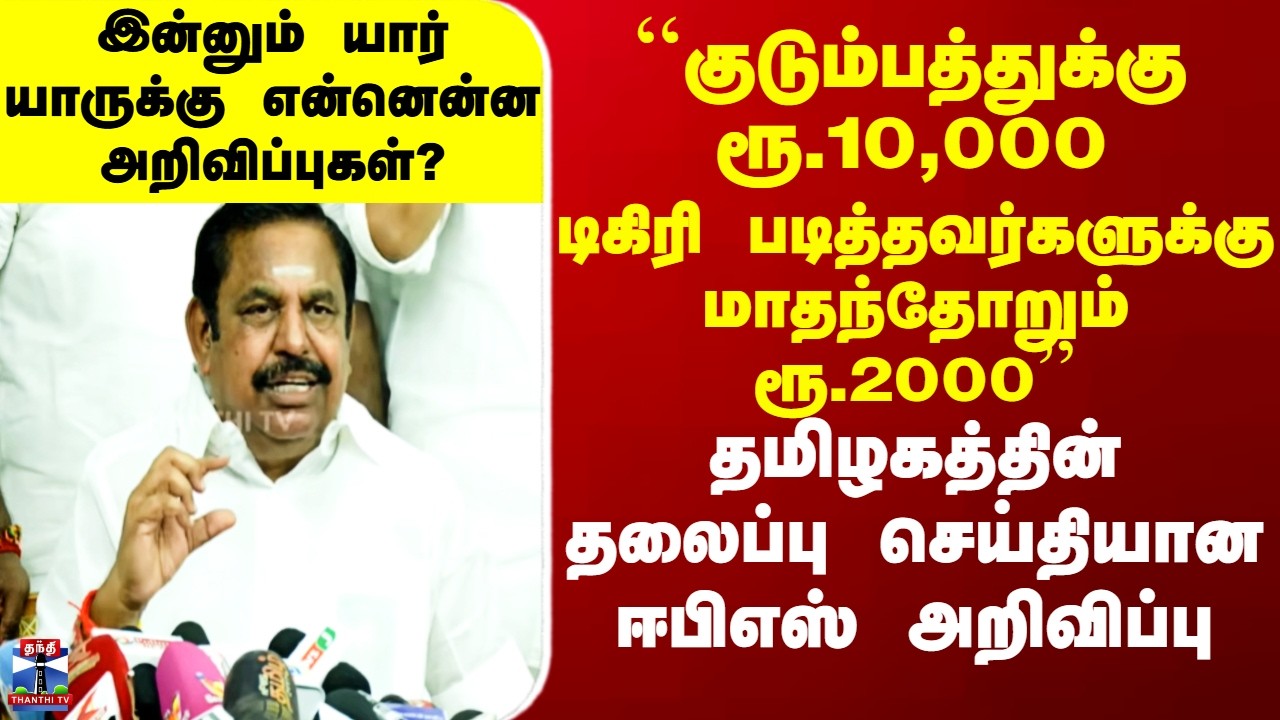 EPS Election Promises | ADMK | தமிழகத்தின் தலைப்பு செய்தியான ஈபிஎஸ் தேர்தல் வாக்குறுதிகள்