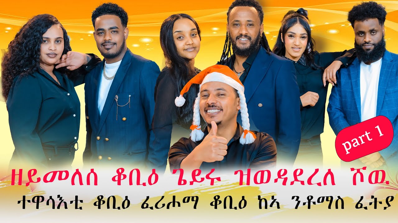 NEW ERITREAN SHOW 2026.ዘይመለሰ ቆቢዕ ጌይሩ ዝወዳደረላ ሾው ተዋሳእቲ ቆቢዕ ፈሪሖማ ቆቢዕ ከኣ ንቶማስ ፈትያ  #eritrea #habesha