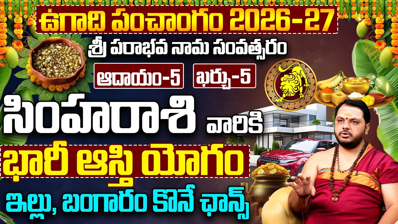 సింహరాశి వారికి భారీ ఆస్తి యోగం | Simha Rasi Ugadi Rasi Phalalu 2026-27 | Leo Horoscope