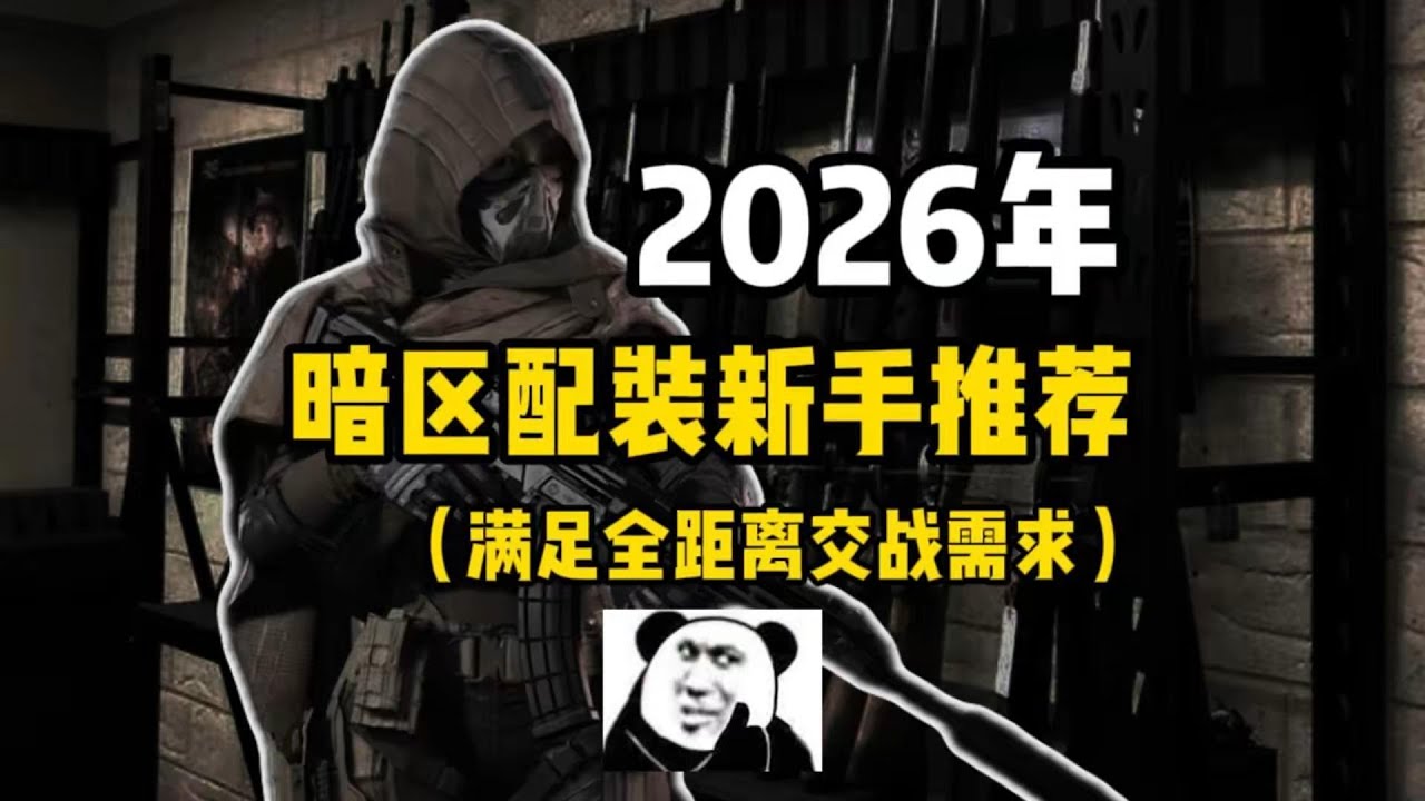 26年新手推荐武器配装，一代版本一代神#暗区突围
