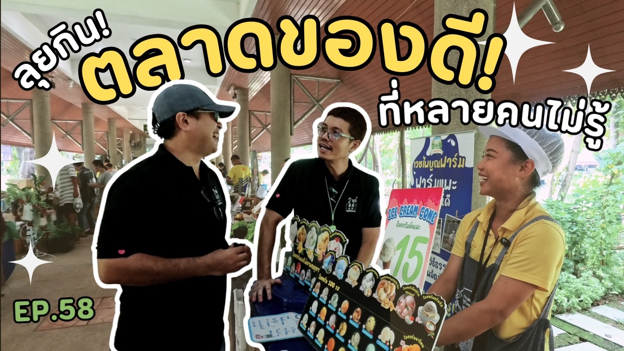 EP.58 ตลาดเศรษฐกิจพอเพียง ของกินพื้นบ้านเพียบ! ที่ปทุมธานี#ของดีเกษตรกร#เที่ยวตลาด#เที่ยวใกล้กรุงเทพ