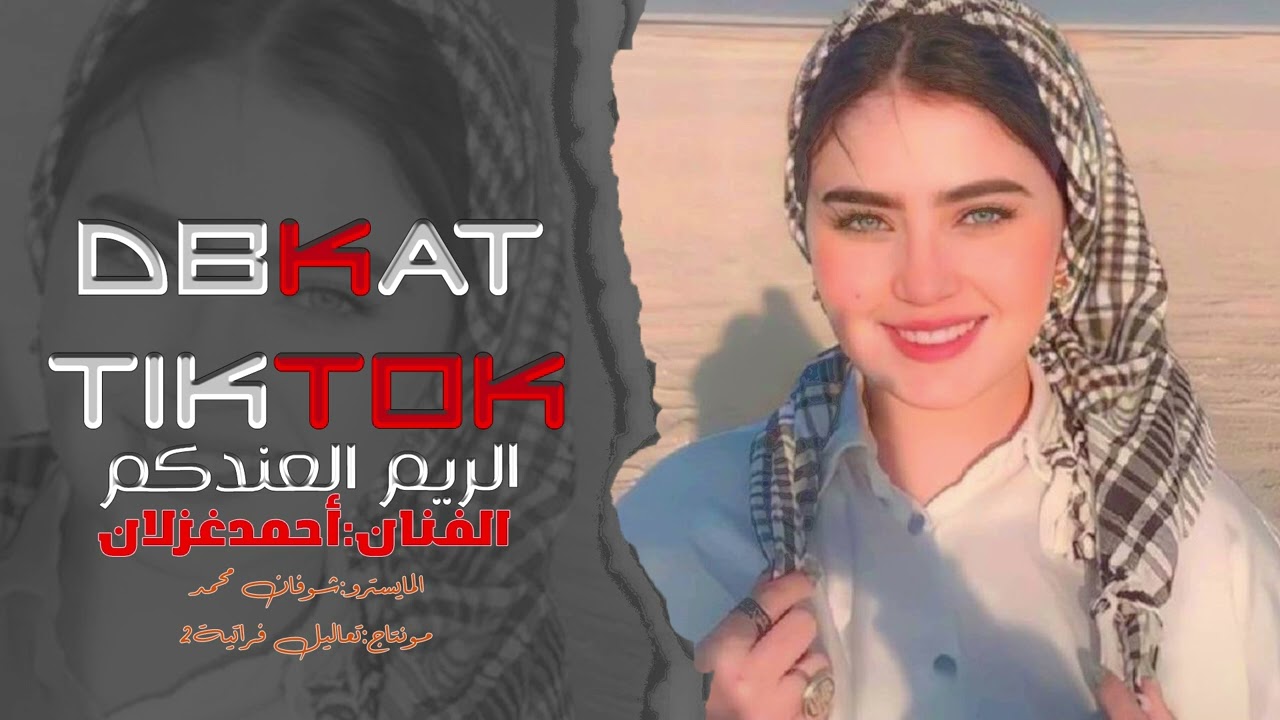 الريم العندكم ياخوي ماتضني / احمد غزلان جديد وحصرياً
