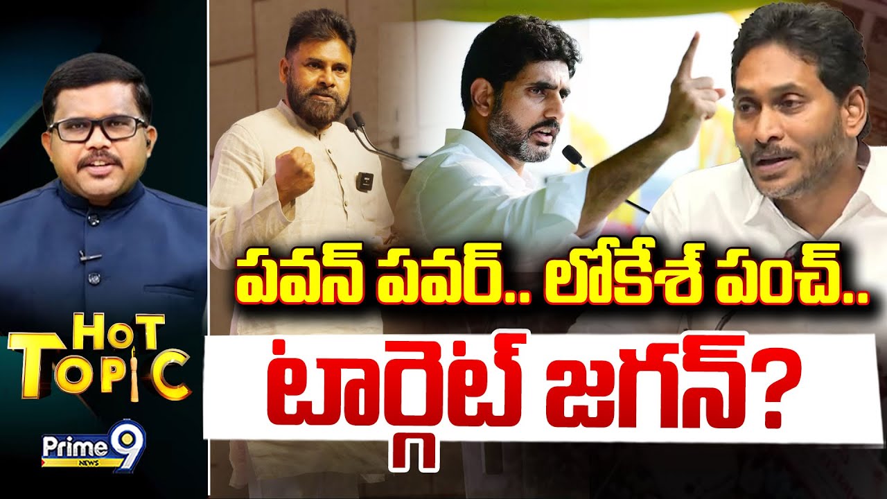 LIVE🔴-పవన్ పవర్.. లోకేశ్ పంచ్... టార్గెట్ జగన్..? | Hot Topic | Prime9 News