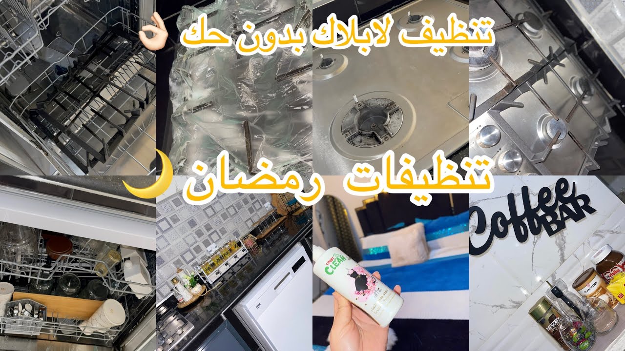 تنظيفات رمضان 🌙🧼🧽تنظيف لابلاك بدون حك👌غلطة سحرية😍