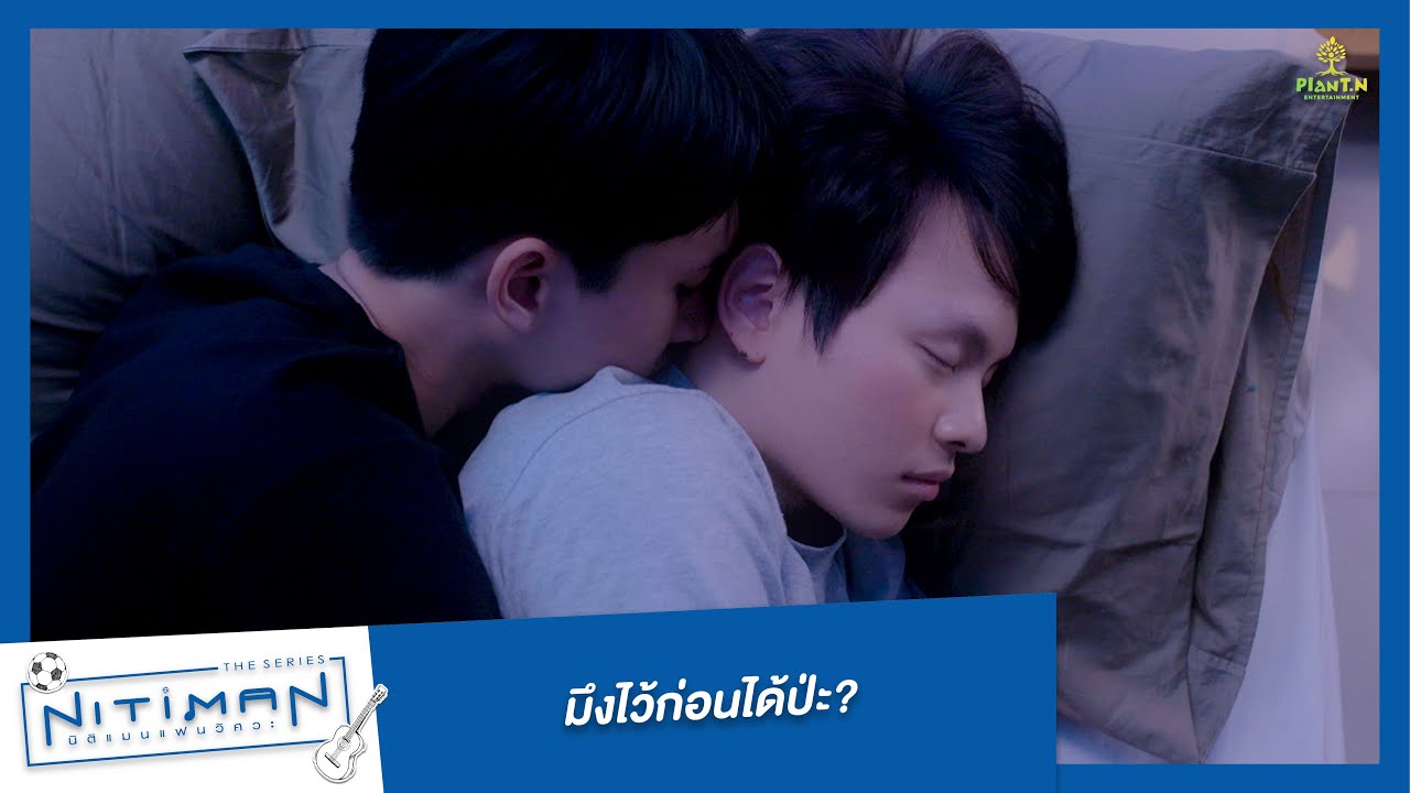 มึงไว้ก่อนได้ป่ะ? | Highlight EP.8 | Nitiman The Series นิติแมนแฟนวิศวะ