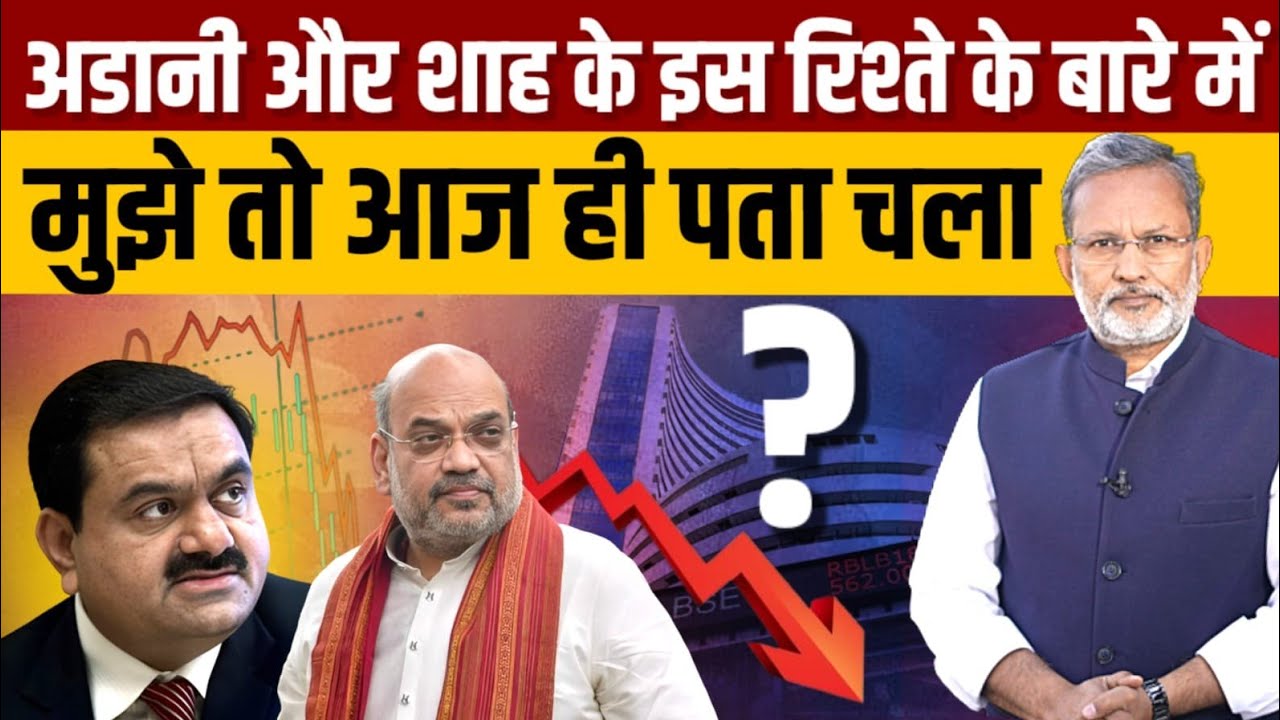 Amit Shah से Gautam Adani के ऐसे रिश्ते के बारे में जानते हैं आप ? Ajit Anjum