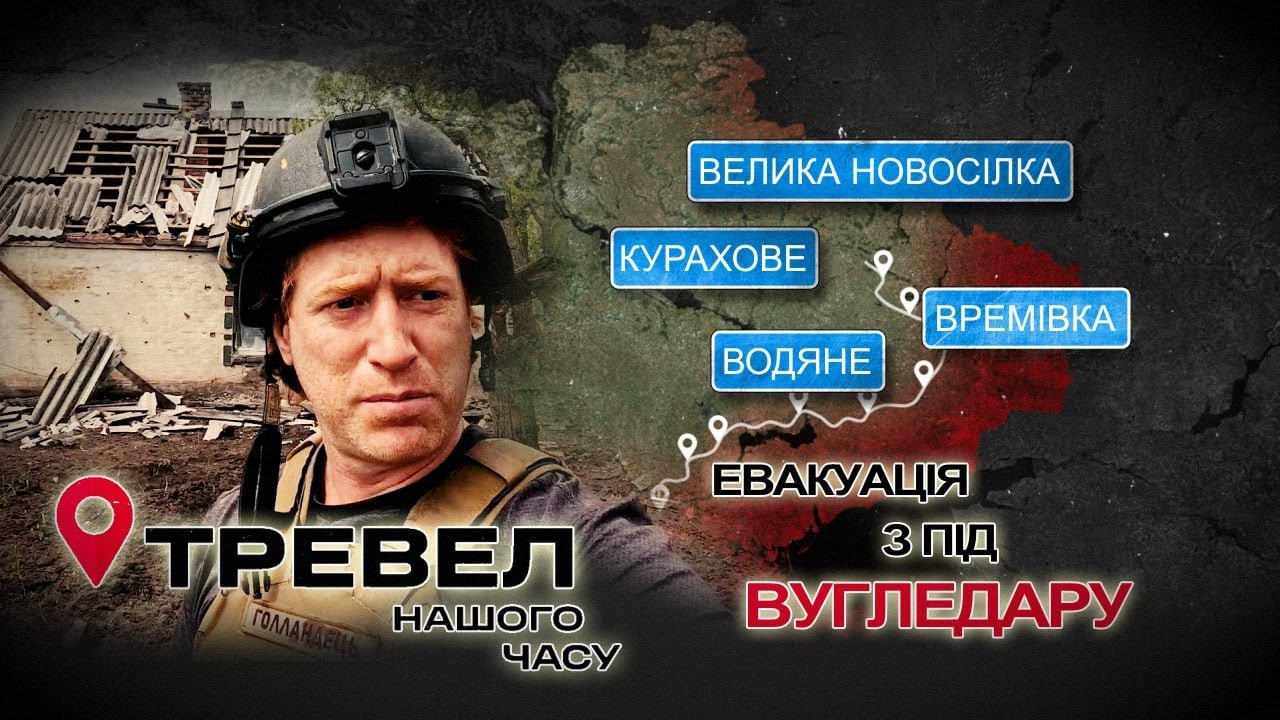 Тревел Нашого Часу.Велика Новосілка,Времівка, Курахове,Водяне(Вугледарський напрямок).Канал Дім