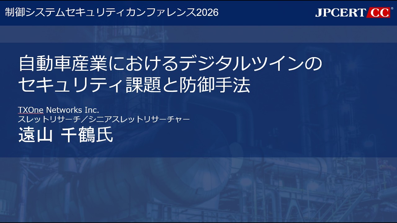 [制御システムセキュリティカンファレンス2026] 「自動車産業におけるデジタルツインのセキュリティ課題と防御手法」