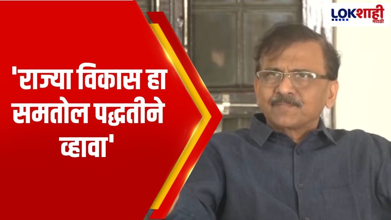 Sanjay Raut | 'राज्या विकास हा समतोल पद्धतीने व्हायला हावा'