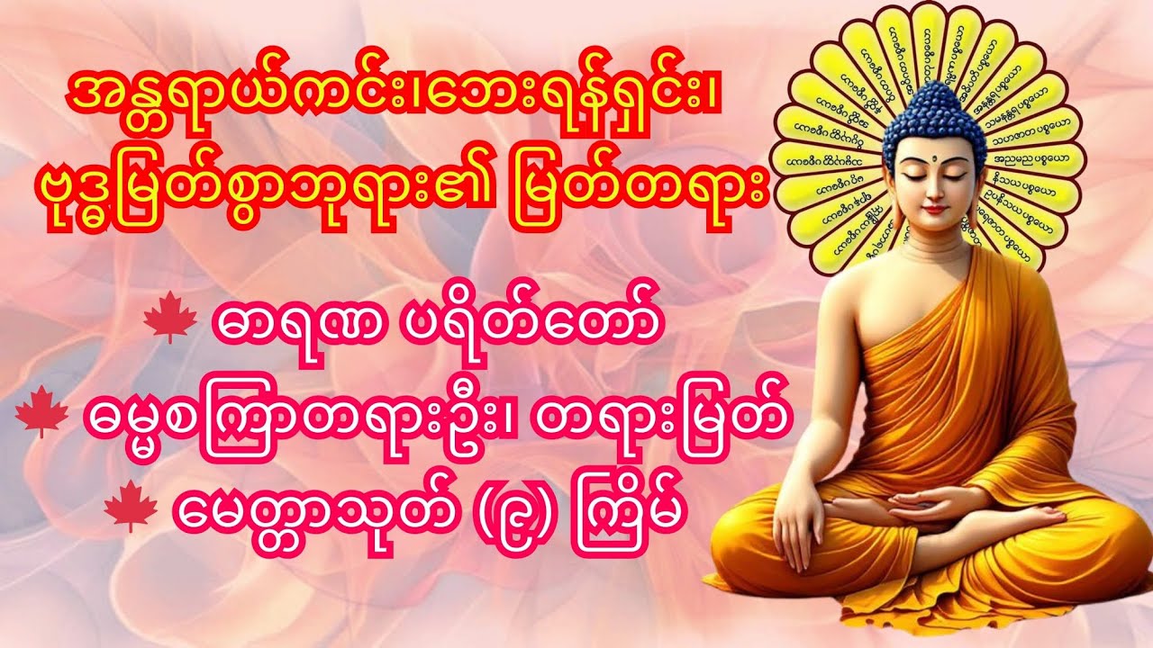 🍁 ဓာရဏပရိတ်တော်၊ 🍁 ဓမ္မစကြာတရားဦး၊ တရားမြတ်၊ 🍁 မေတ္တာသုတ်တော် (၉) ကြိမ်