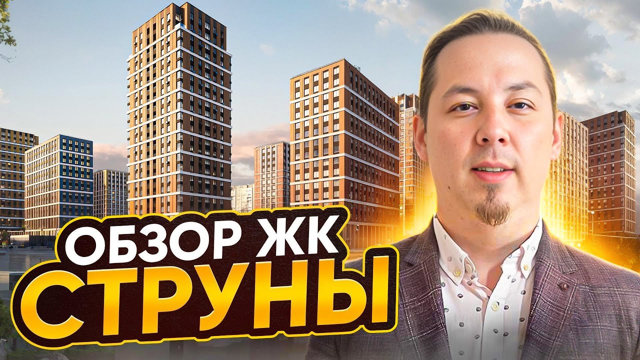 Обзор ЖК Струны от холдинга RBI в Выборгском районе Санкт-Петербурга (2025 г.)