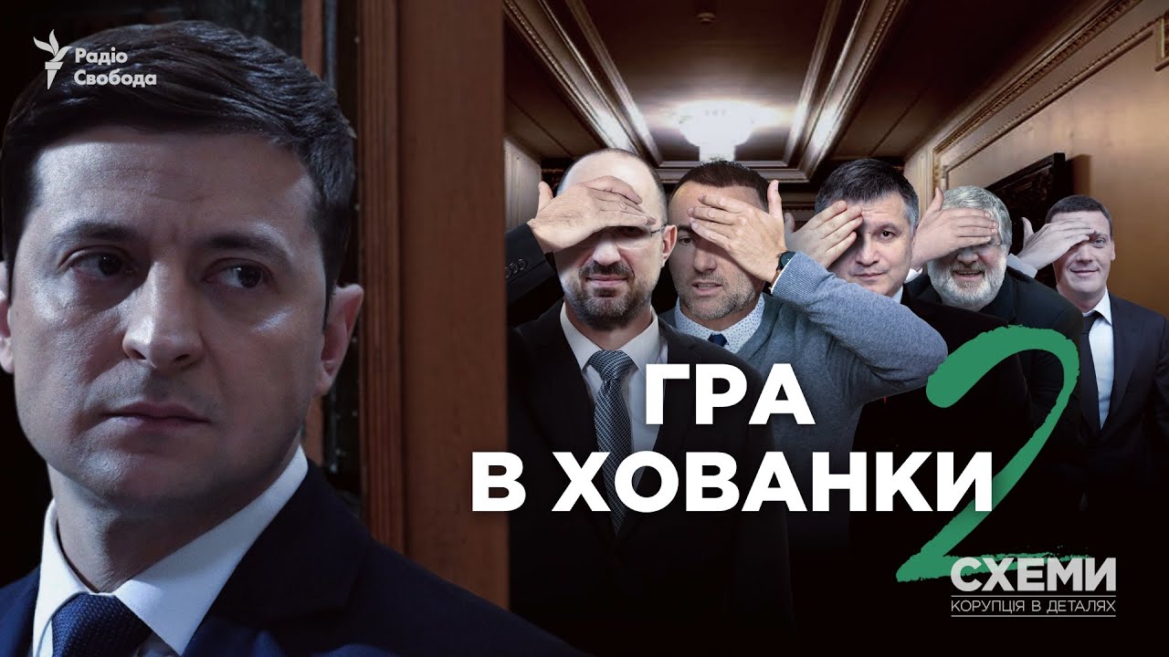 Коломойський, Фукс, Аваков, Коболєв: приховані зустрічі великого бізнесу з владою || СХЕМИ №281