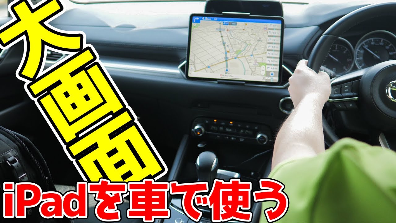 【CX-5】CDスロットに装着！？iPad Pro 11インチ用車載タブレットホルダー付けてみた【Mazda】