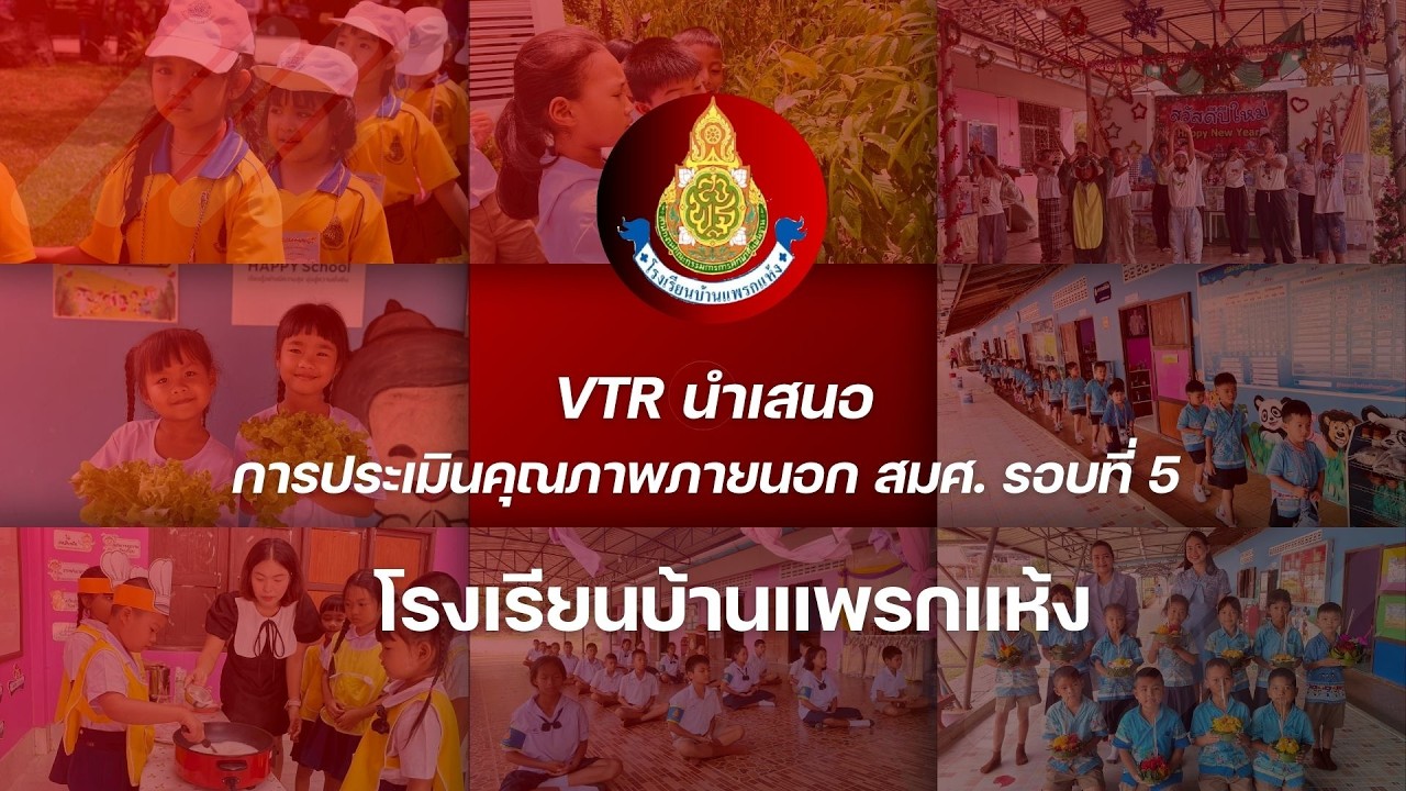 VTR นำเสนอการประเมินคุณภาพภายนอก สมศ.รอบที่ 5 โรงเรียนบ้านแพรกแห้ง