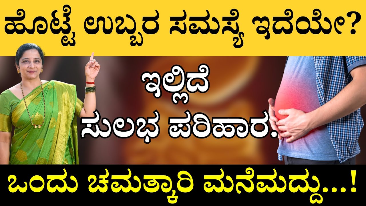 ಗ್ಯಾಸ್ಟ್ರಿಕ್ ಸಮಸ್ಯೆ ಇದೆಯೇ?  ಒಂದು ಚಮತ್ಕಾರಿ ಮನೆಮದ್ದು| Gastric Problem Solution in Kannada