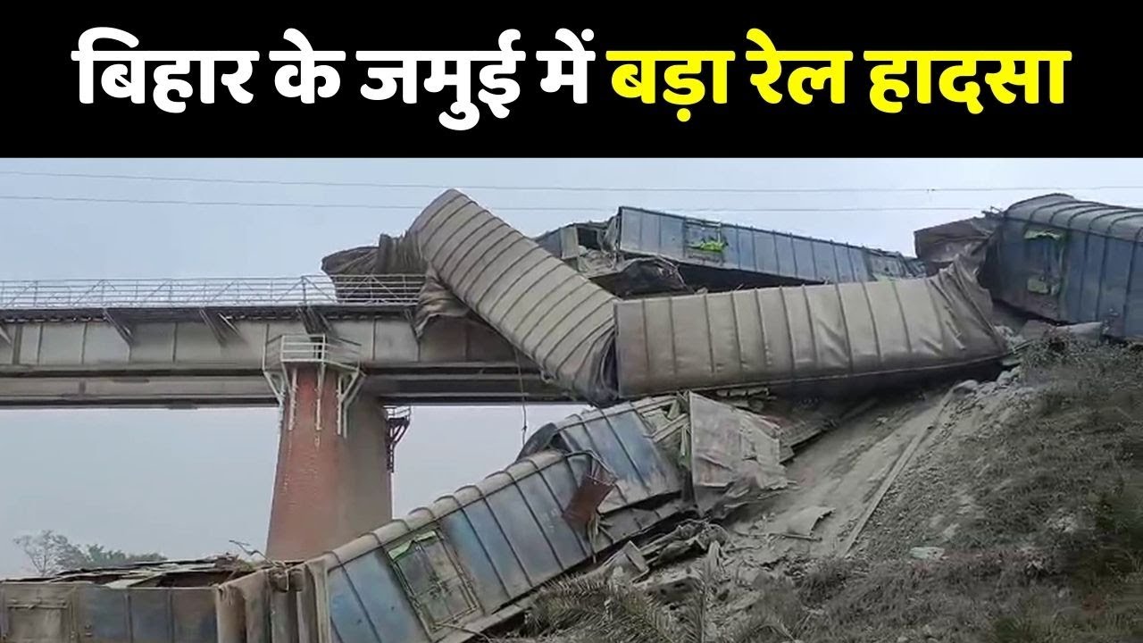 Bihar Jamui Train Accident: जमुई में बड़ा ट्रेन हादसा, नदी में गिरे मालगाड़ी के डिब्बे