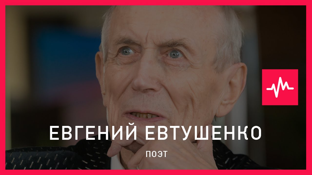 Евгений Евтушенко (07.08.2015): Мы когда-то сами себя &laquo;запихнули&raquo; в самоизоляцию.