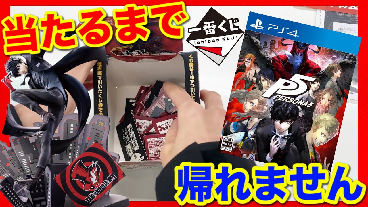 【一番くじ】ペルソナ5！人気ゲームがついに登場！争奪戦間違いなし！と思いきやまさかの展開に、｜一番くじ、一番賞、ペルソナ
