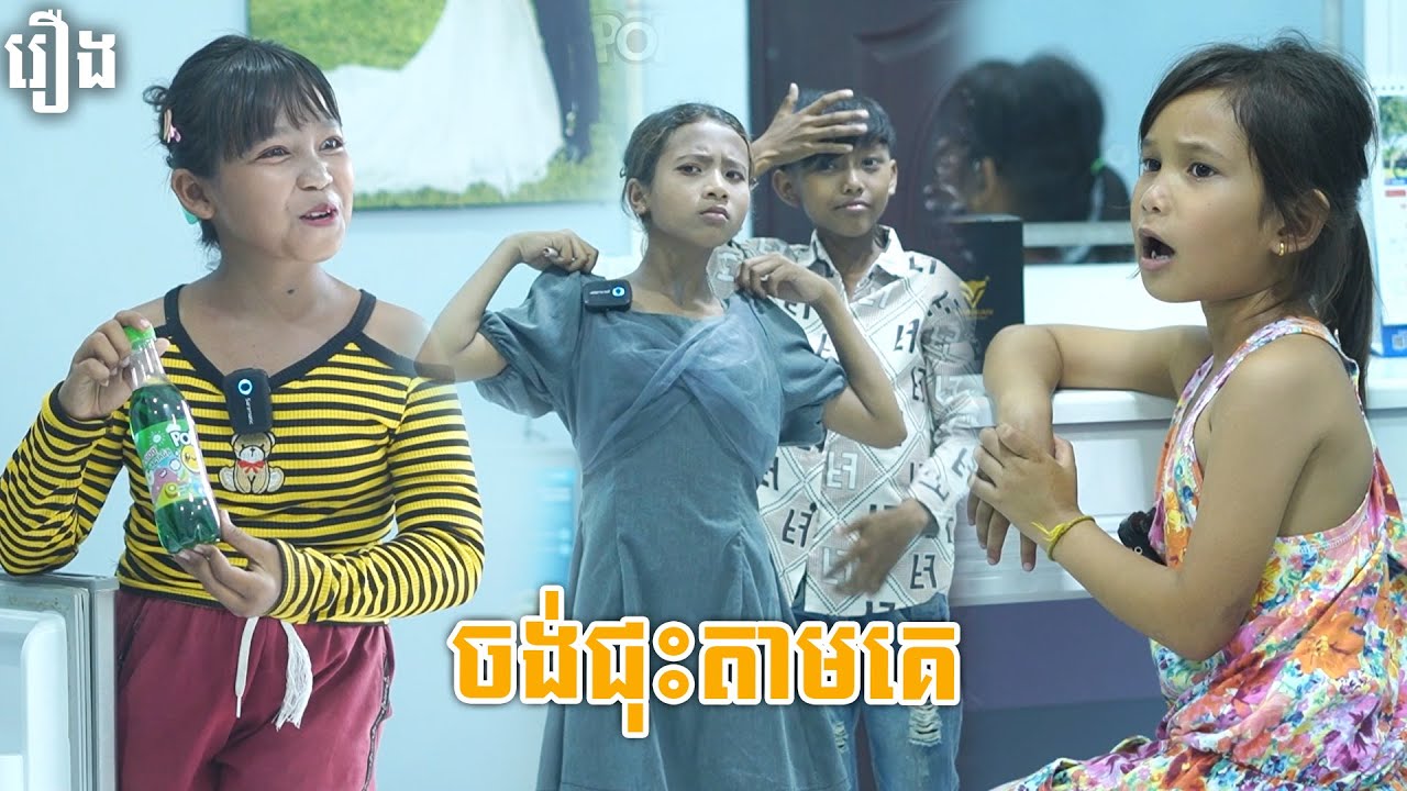 ចង់ជុះតាមគេ - By POPZ, New Funny Videos 2025 From PuSros Team
