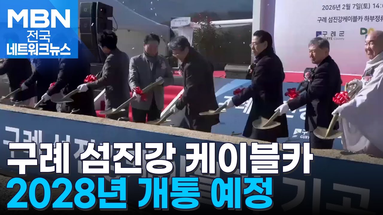 구례 섬진강에 케이블카 설치…1200억 경제 효과 [전국네트워크]