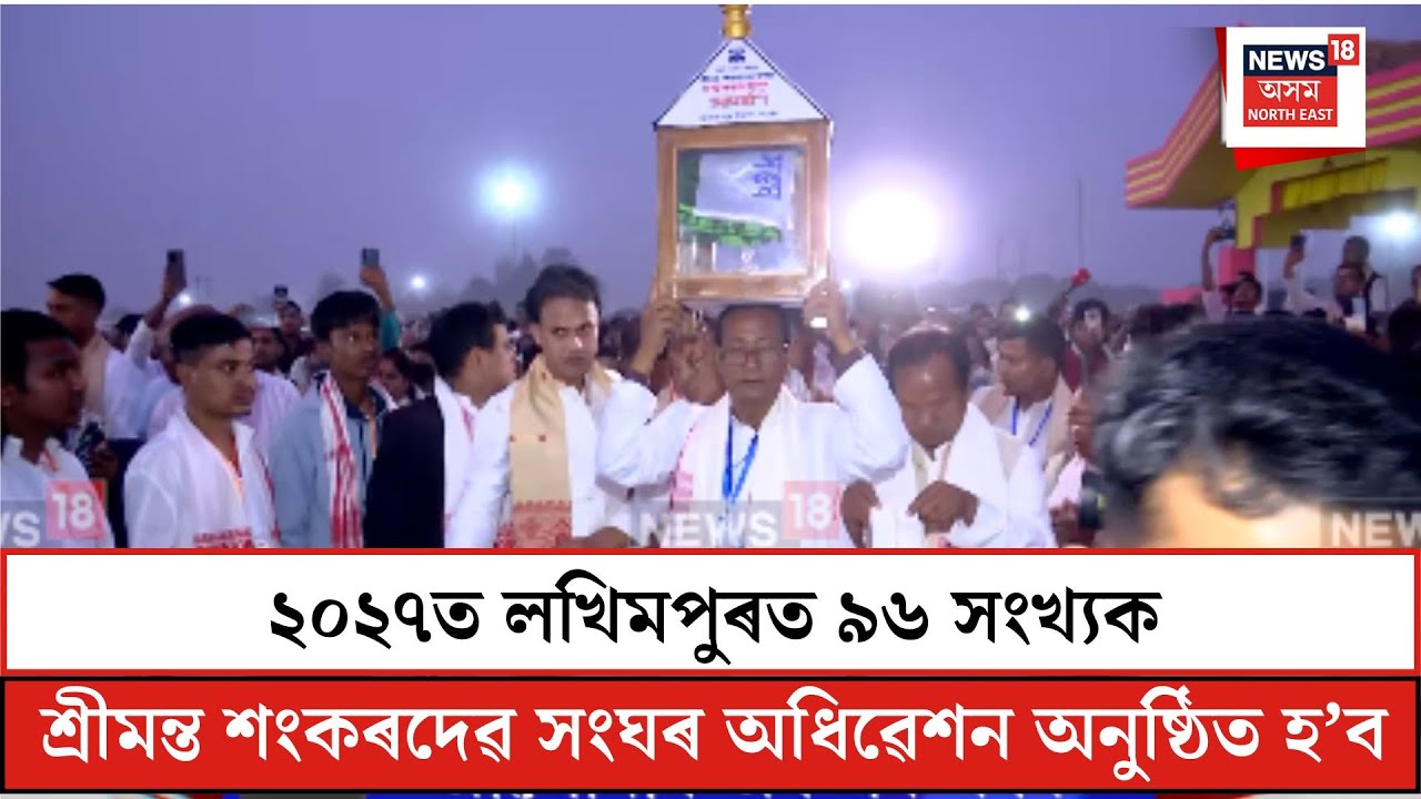 Sankar Sangha| ২০২৭ত লখিমপুৰত ৯৬ সংখ্যক শ্ৰীমন্ত শংকৰদেৱ সংঘৰ অধিৱেশন অনুষ্ঠিত হ’ব| N18V