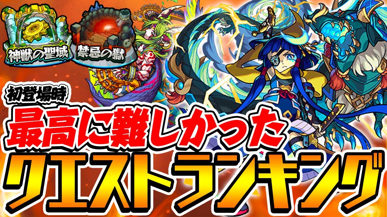 【モンスト】超究極/禁忌の獄など初登場時に最高に難しかったクエストランキング！