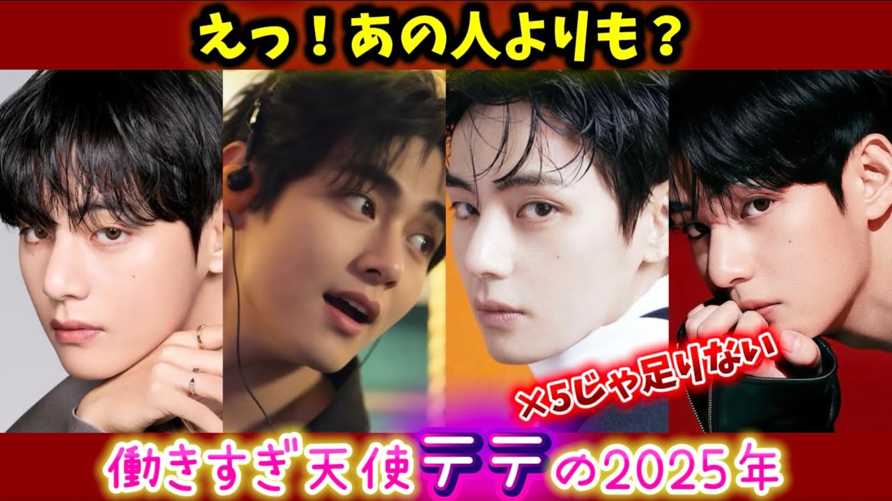 【BTS V】永久保存版 〜働きすぎ天使テテの2025年｜除隊後の半年まとめ ―V in 2025 | Best Moments After Discharge