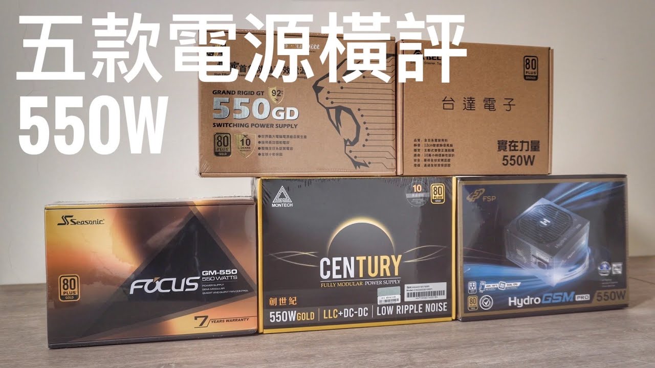【阿冠】開箱五款平價電源，優缺點通通攤開給你看!