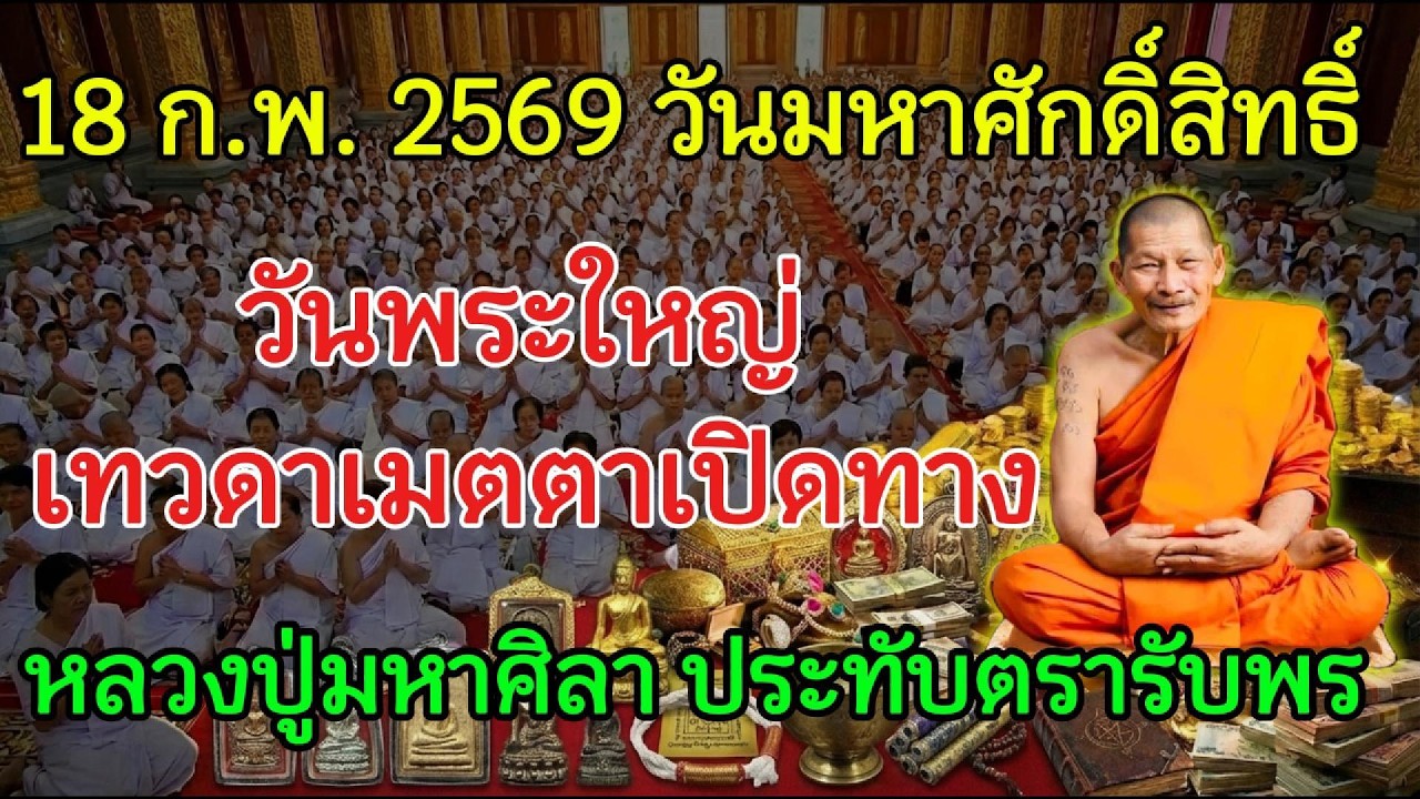 18 ก.พ. 2569 วันพระใหญ่ที่สุด เทวดาเมตตาเปิดประตูรับคำขอ หลวงปู่มหาศิลา ประทับตราให้พรแรงทันที