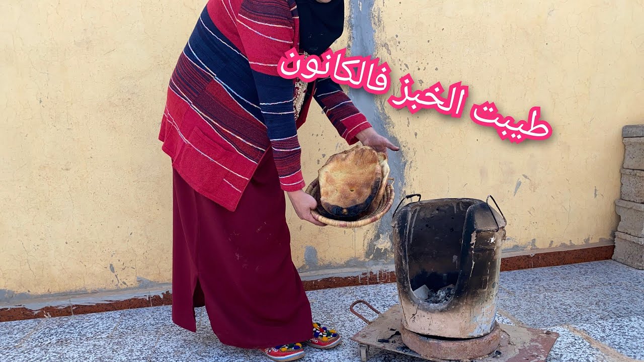 شوفو ولدي شنو دار ليا 🥲أول مرة نزعم وطيبت الخبز فالكانون / صباح الحداكة