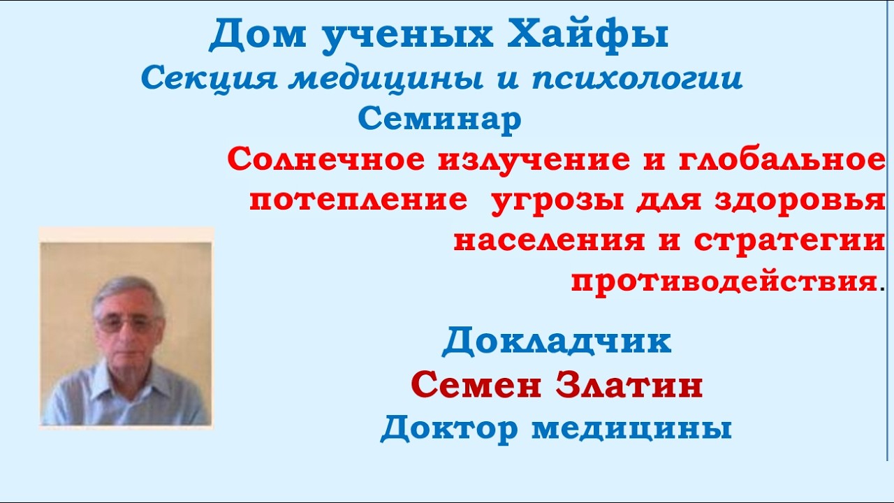 Солнечное излучение и глобальное потепление: угрозы для здоровья населения   и  противодействие.