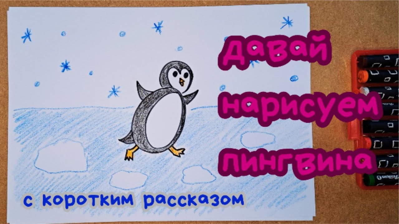 Нарисуй пингвина за 4 минут🐧❄️| Просто и весело #РисованиеДляДетей #УчимсяРисовать #ВесёлоеРисование