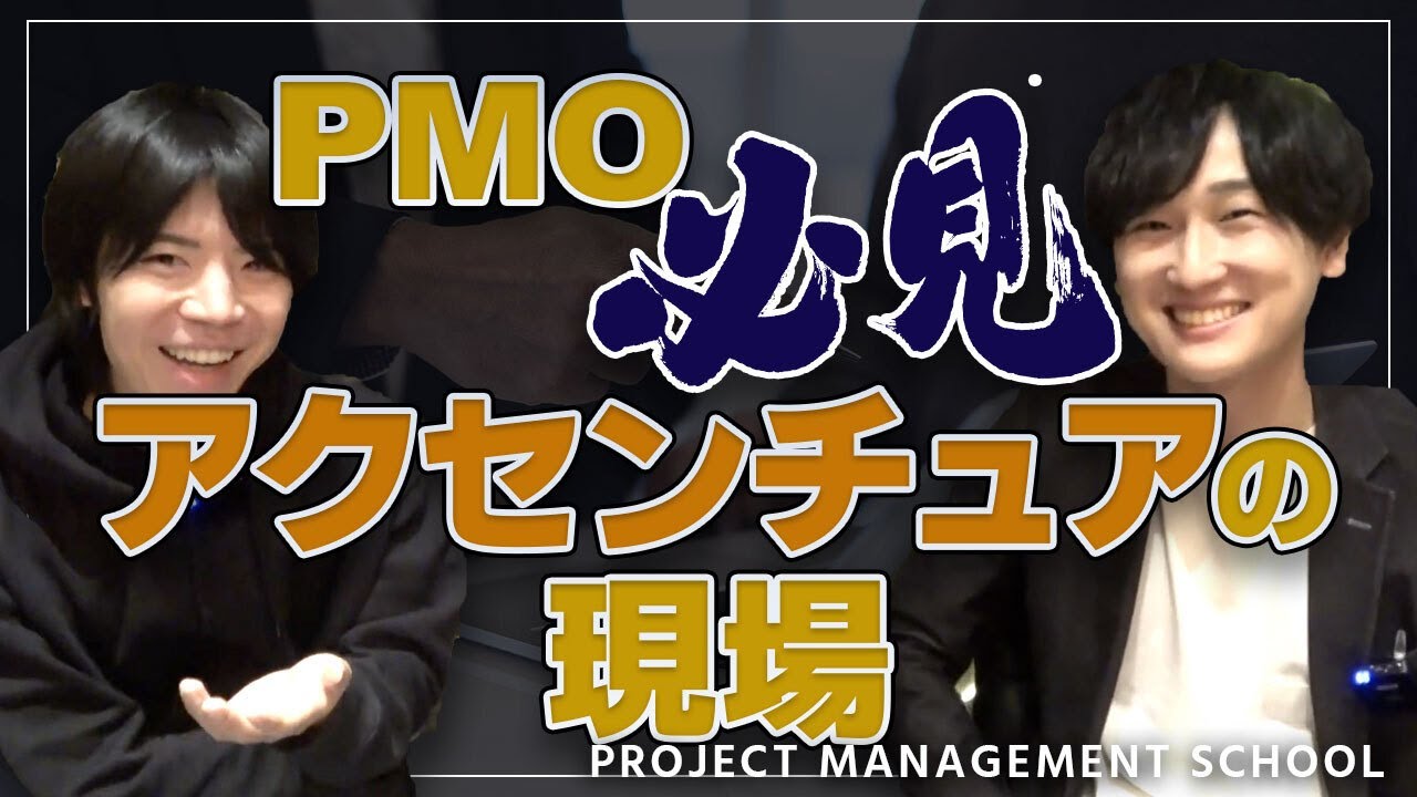 アクセンチュアのPMOで学んだ“プロジェクト成功の秘訣”を公開！【プロジェクトマネジメントの教室】