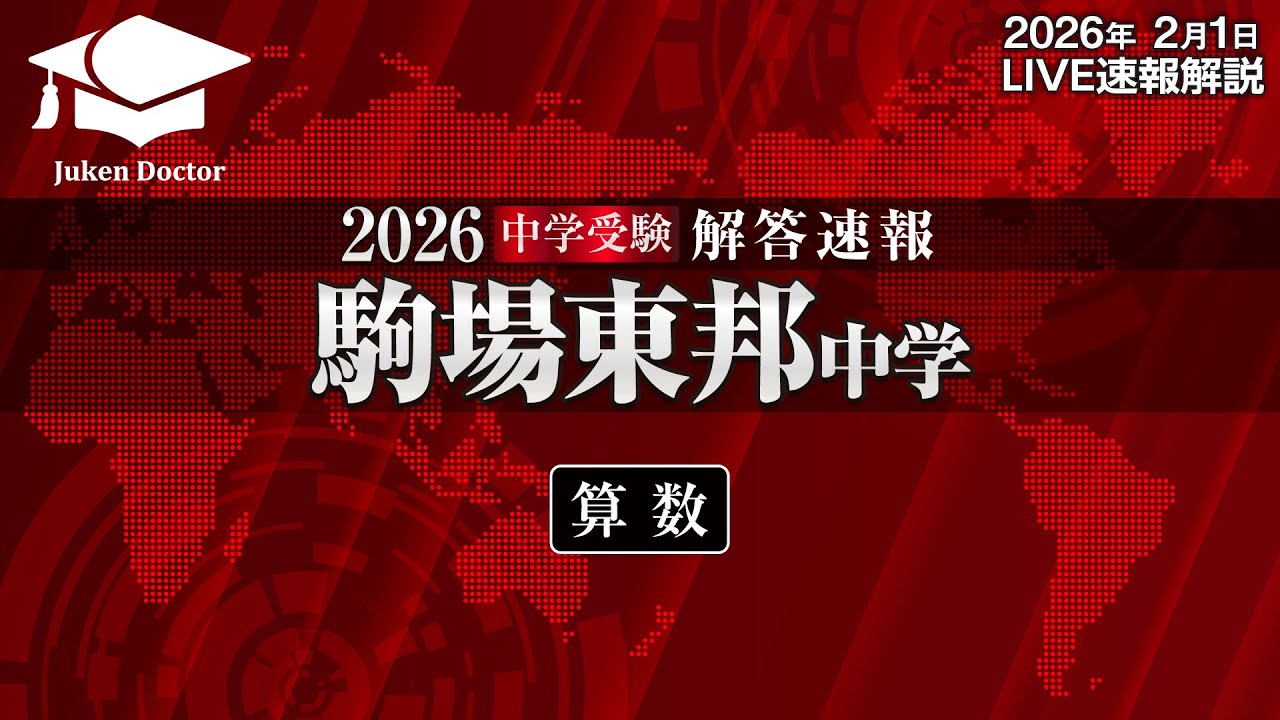 駒場東邦中学入試【算数】解答速報！2026年2月1日当日生放送！