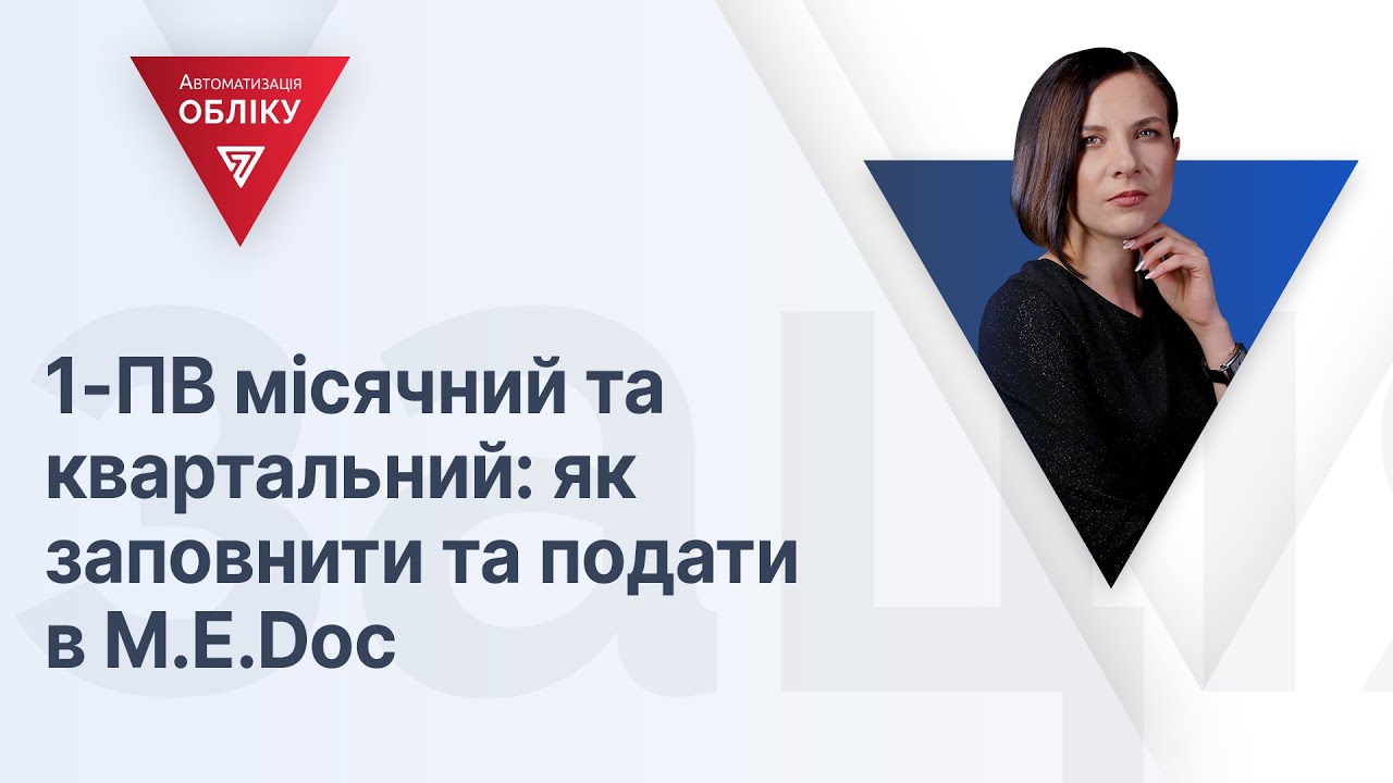 1-ПВ місячний та квартальний: як заповнити та подати в М.Е.Doc | 05.04.2023