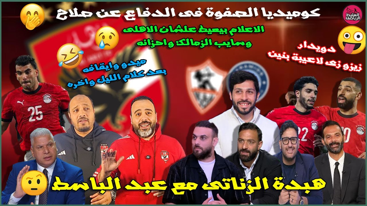 كوميديا الصفوة فى الدفاع عن صلاح😃زيزو زى لاعيبة بنين🤪هبدة الزناتى🤨ميدو وايقافه بعد كلام الليل واخره🤣