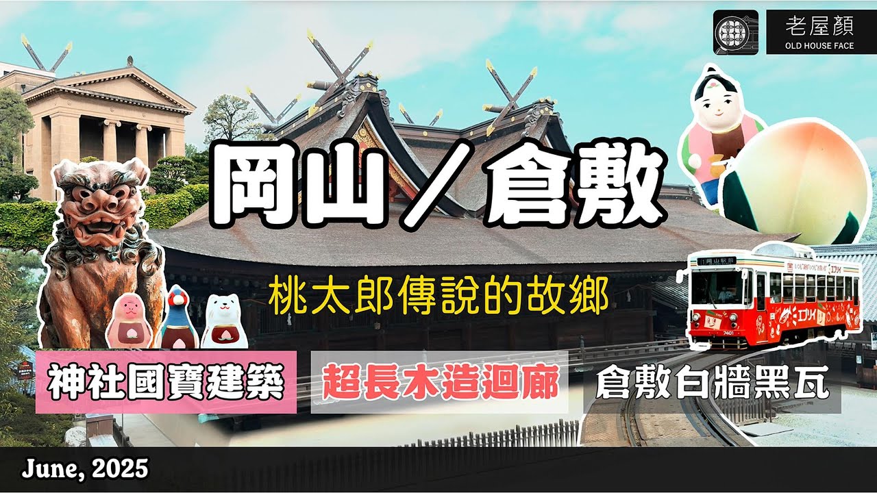 老屋顏｜日本岡山、倉敷散步｜桃太郎傳說的故鄉｜倉敷美觀地區的白牆黑瓦印象&nbsp; #日本&nbsp;#旅行&nbsp;#岡山 #倉敷