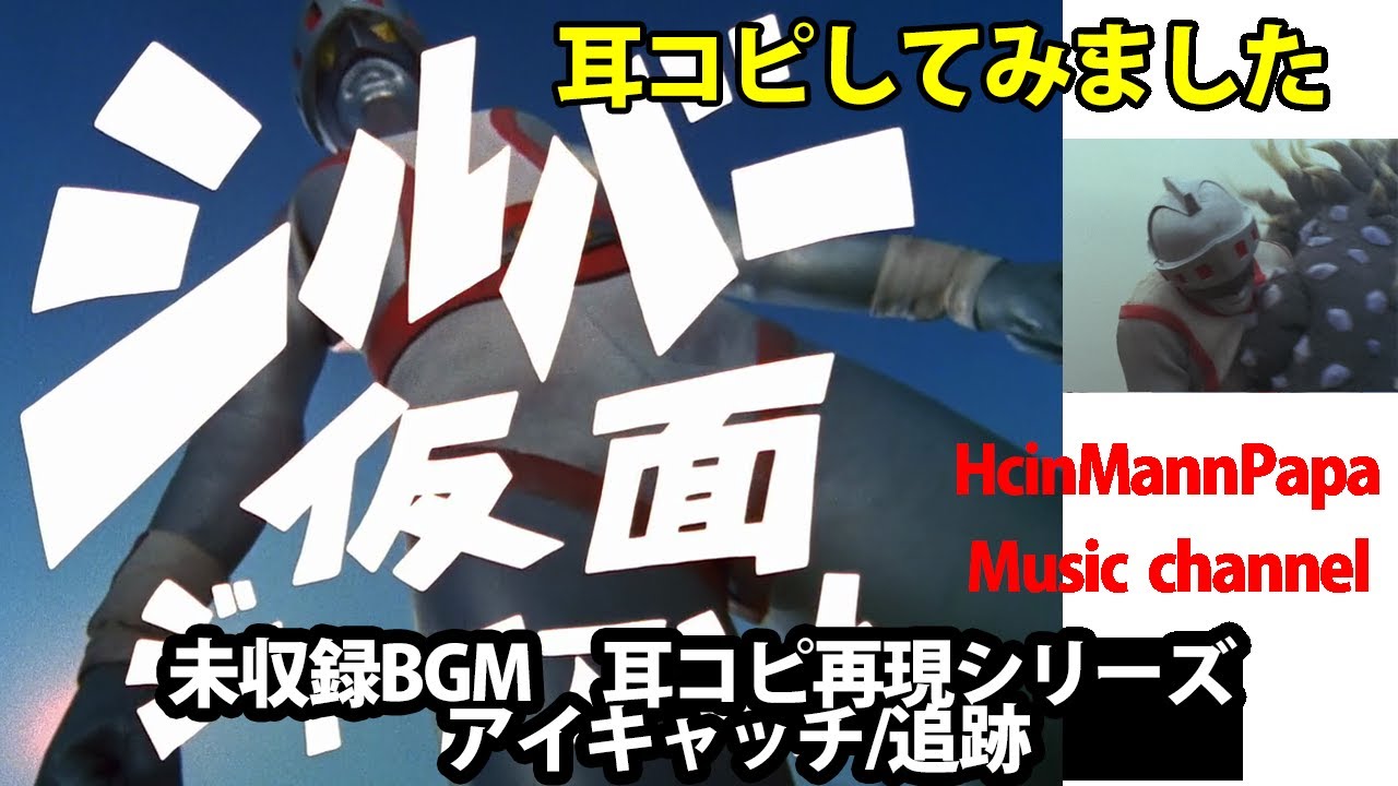 シルバー仮面　BGM耳コピ再現　アイキャッチ/追跡