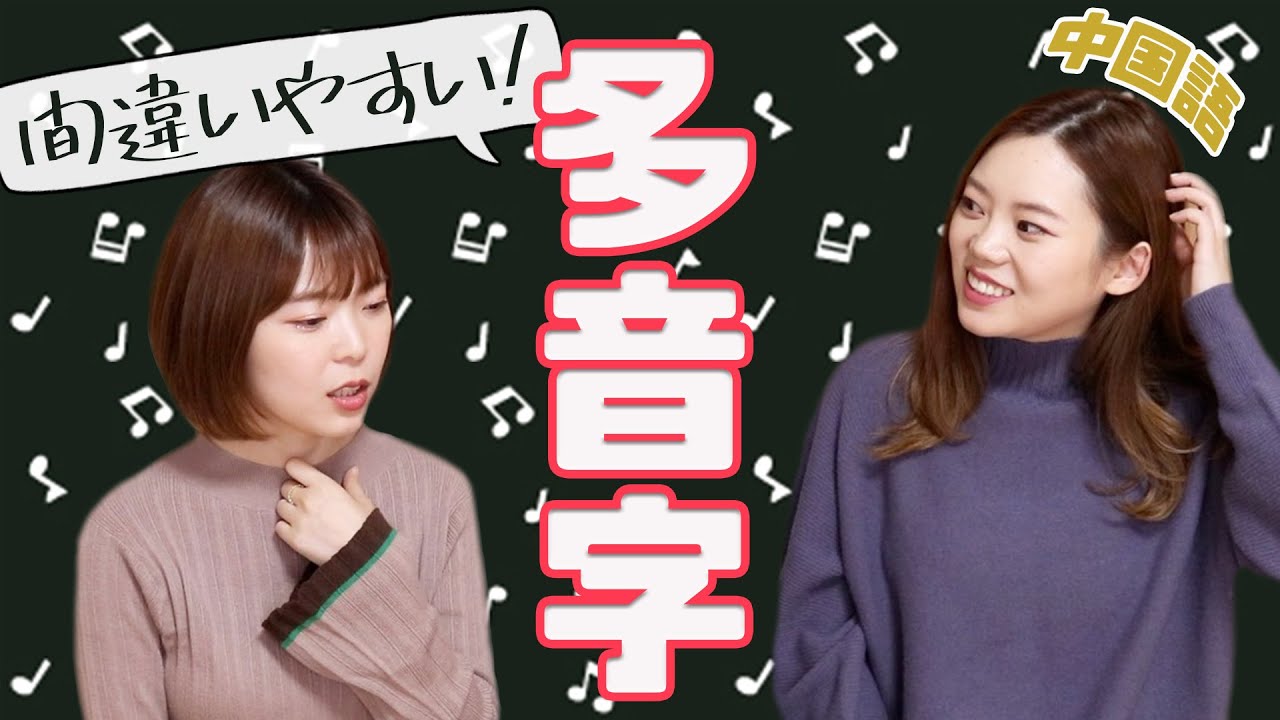 私たちがいつも悩まされている&hellip;多音字【中国語発音】