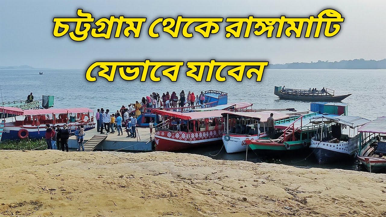 চট্টগ্রাম থেকে রাঙ্গামাটি যেভাবে যাবেন | Chittagong to Rangamati bus | Rangamati tour 2023