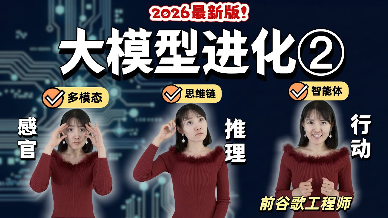 为了能看图解数学题 大模型都进化了啥？ 第②部 ｜ 多模态 ｜ 思维链 ｜ 智能体