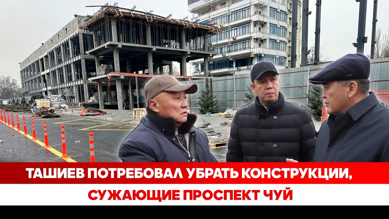 Ташиев потребовал убрать конструкции, сужающие проспект Чуй