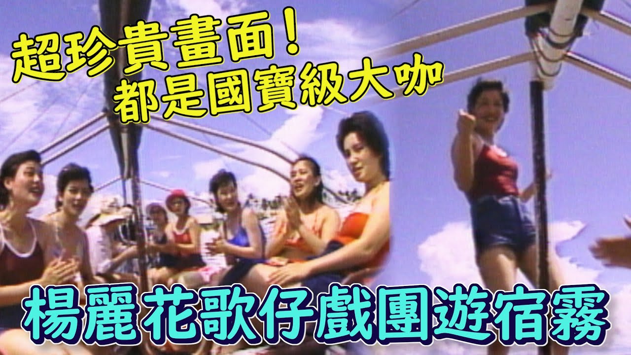 超珍貴畫面！楊麗花帶姊妹們遊宿霧 每位都是國寶級歌仔戲大咖｜楊麗花的獻禮