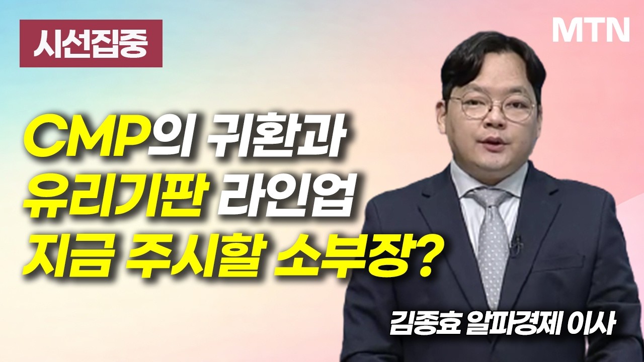 [시선집중] CMP의 귀환과 유리기판 라인업 지금 주시할 소부장? / 머니투데이방송 (증시, 증권)