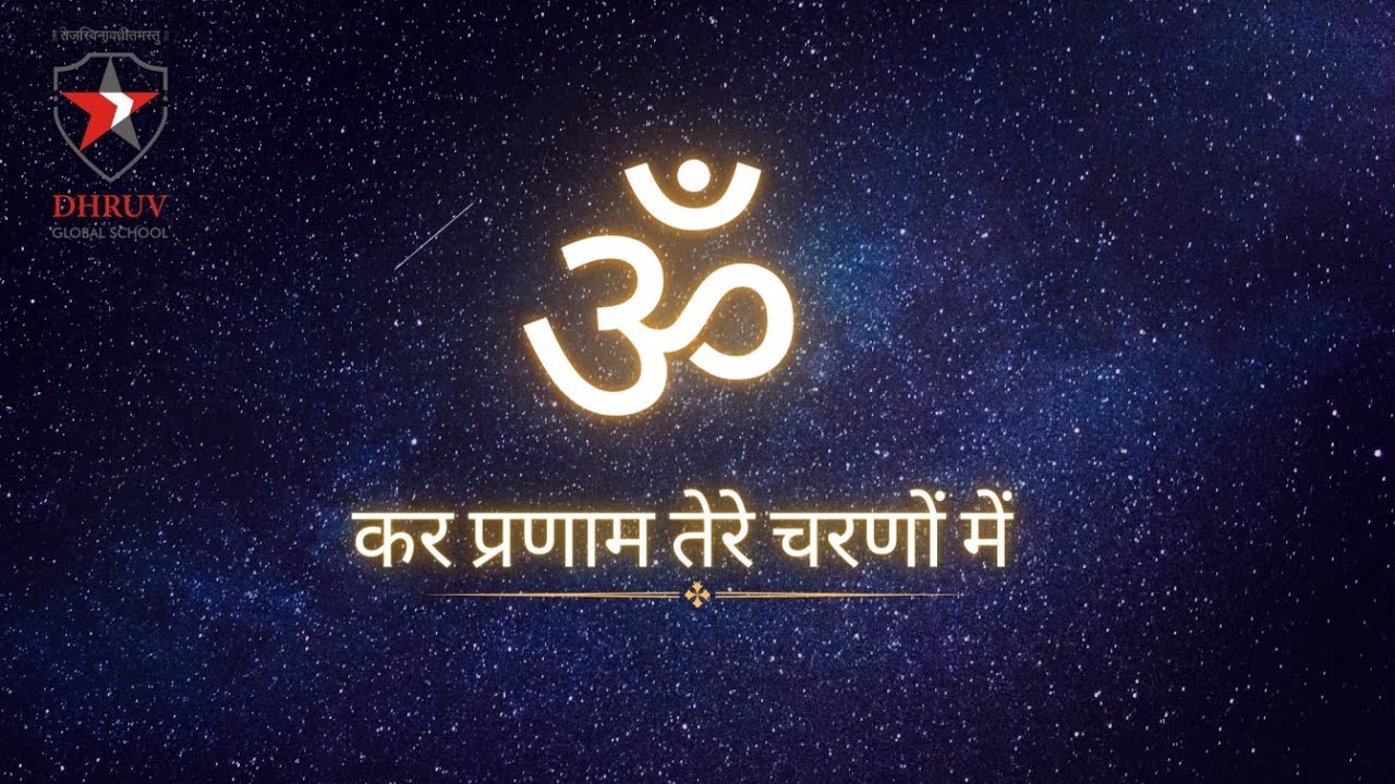 Kar Pranam Tere Charano Me | Prayer | Lyrical video | Dhruv Global School, Pune