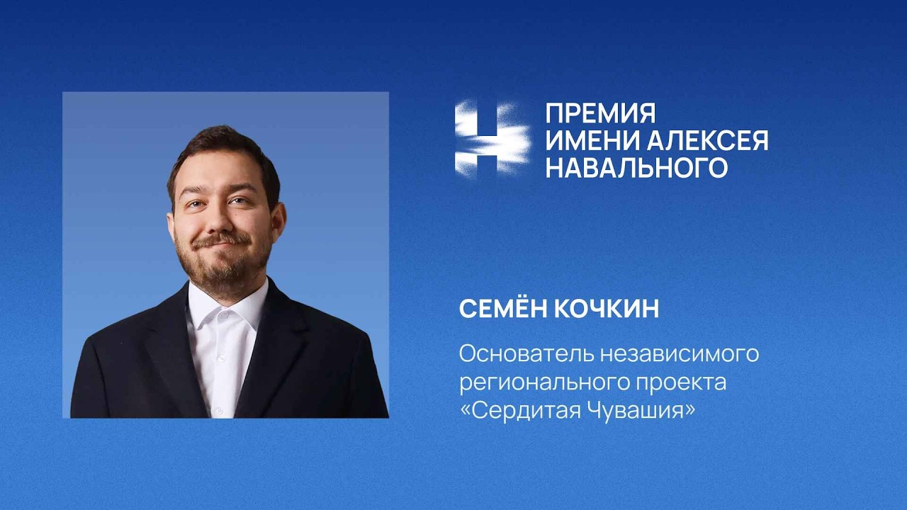 «Сердитая Чувашия» — лауреат премии Алексея Навального